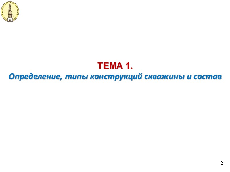 Определение, типы конструкций скважины и состав ТЕМА 1. 3